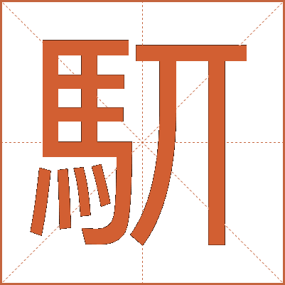 䭶