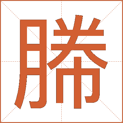 幐