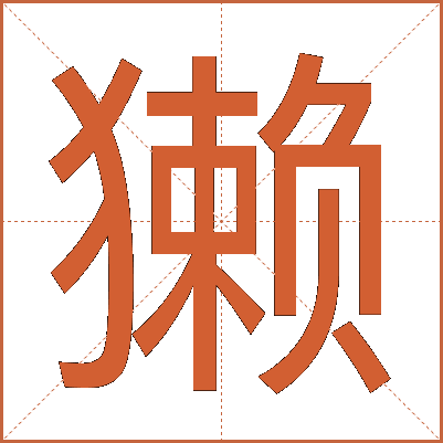 獭