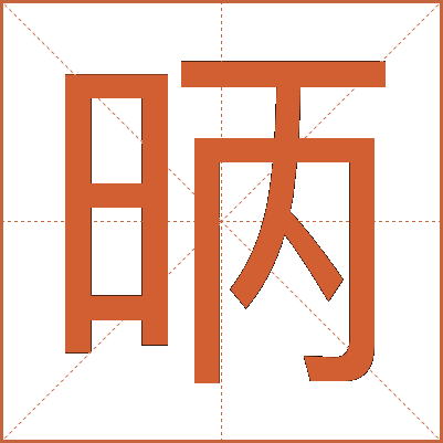昞