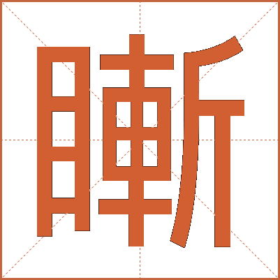 䁪