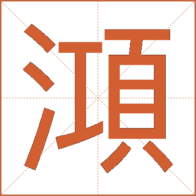 澒