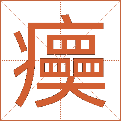 㿙
