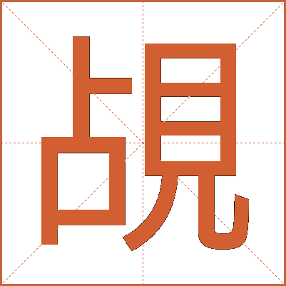 覘
