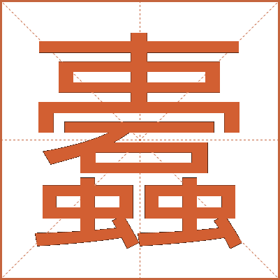 蠹