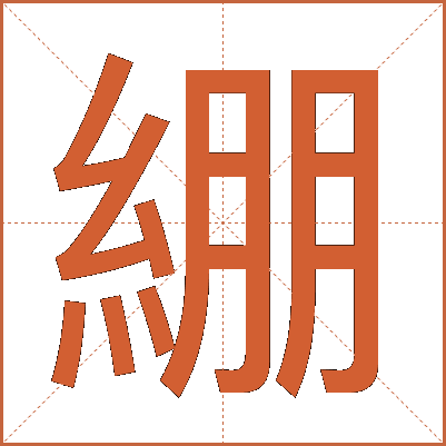 綳