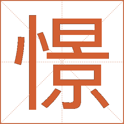 憬