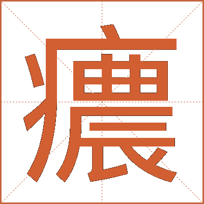 癑