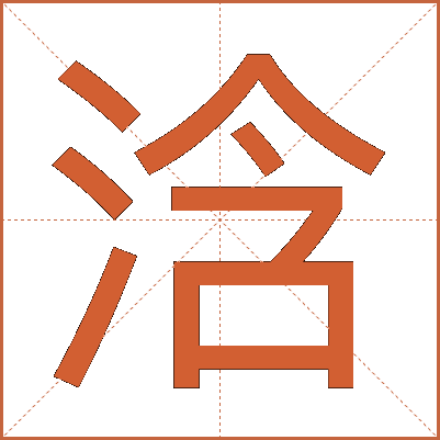 浛