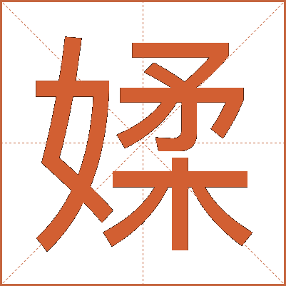 媃