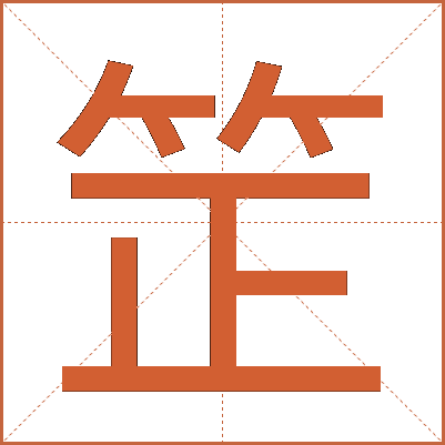 䇥