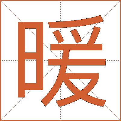暖