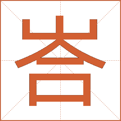 峇