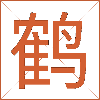 鹤