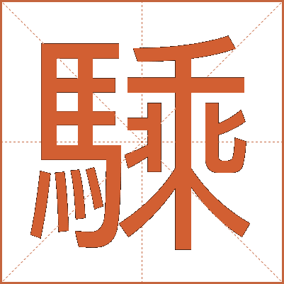 騬