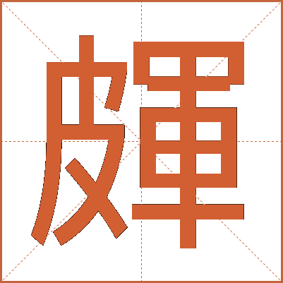 皹