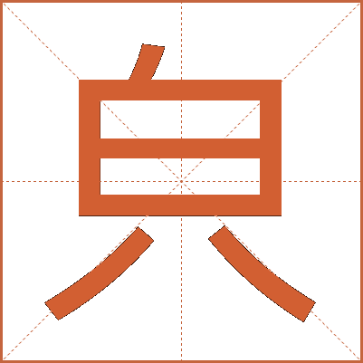 㒵