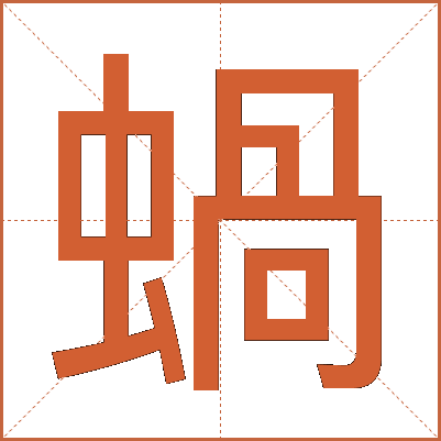 蝸