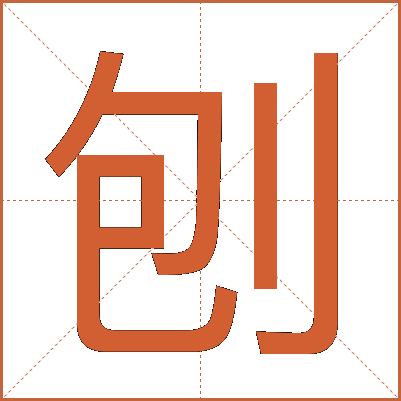 刨