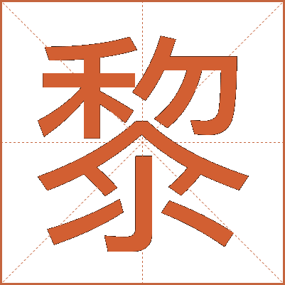 黎