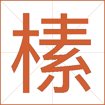 榡