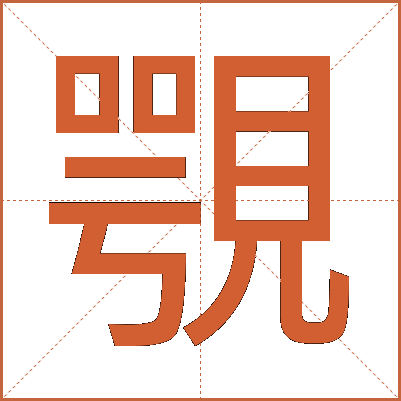 覨