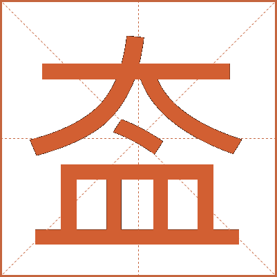 盇