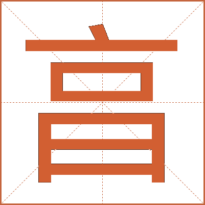 亯