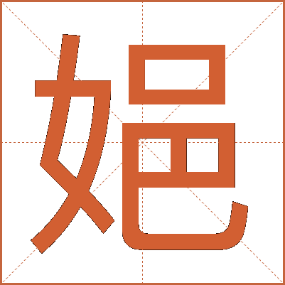 㛕