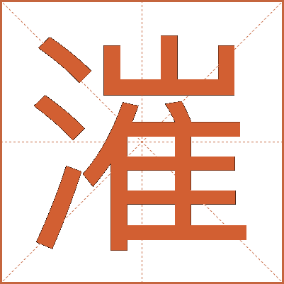 漼
