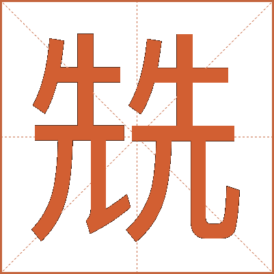 兟