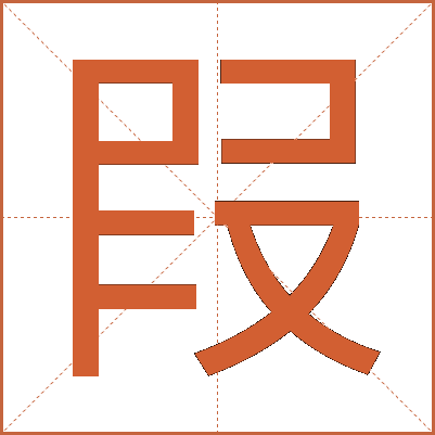 叚