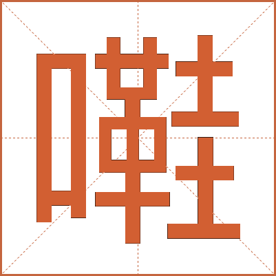 嚡