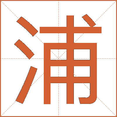 浦