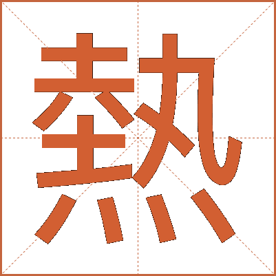熱