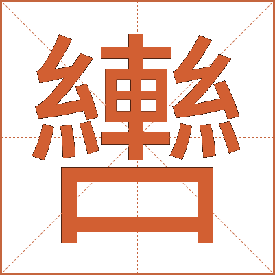 轡