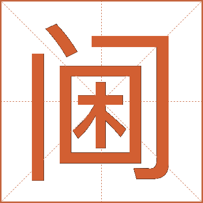 阃