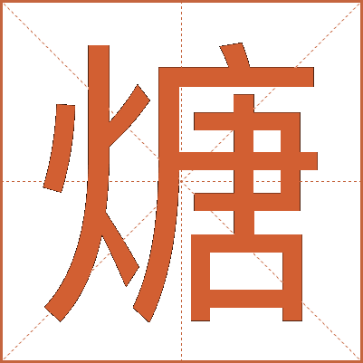 煻