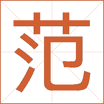 范
