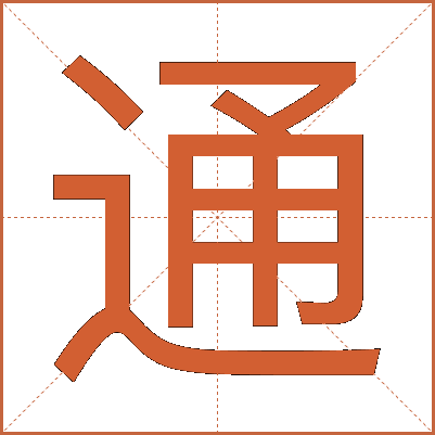 通