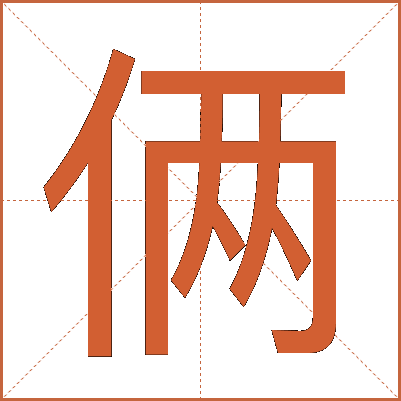 俩