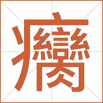 癵