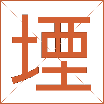 堙