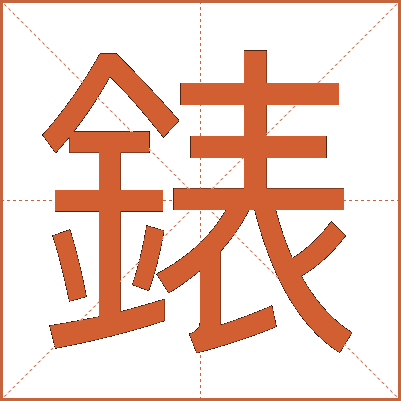 錶