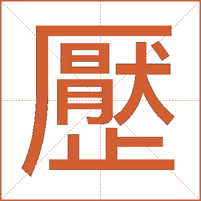 㱘