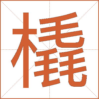 橇
