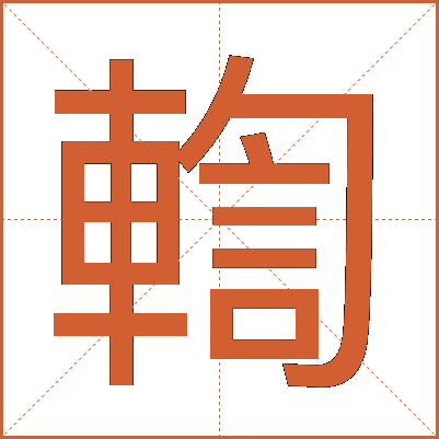 輷