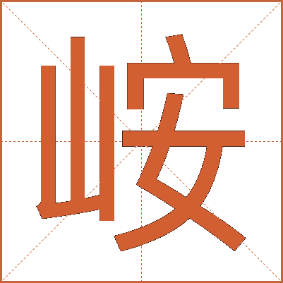 峖