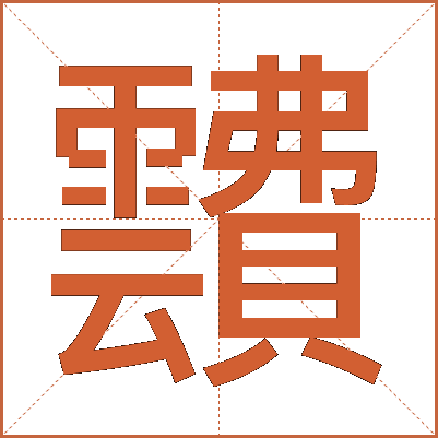 靅