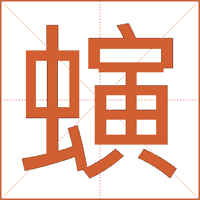 螾
